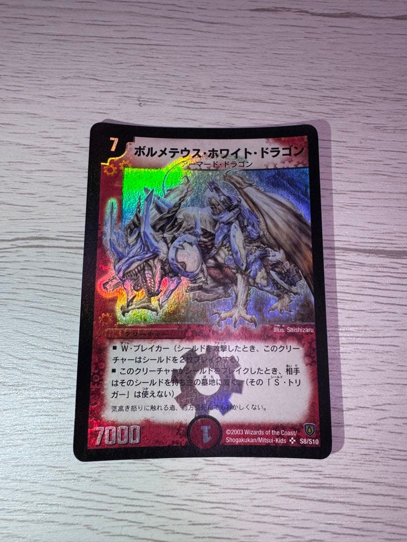 デュエル・マスターズ ボルメテウス・ホワイト・ドラゴン 初期