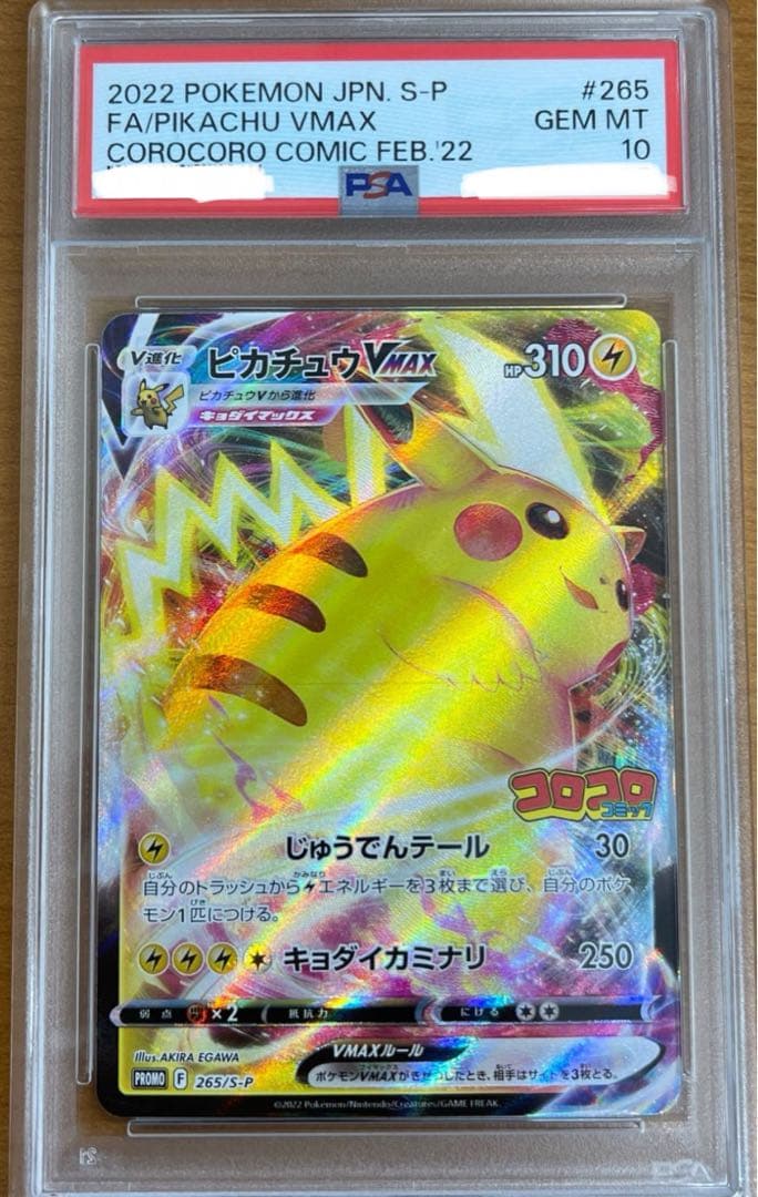 PSA10 ピカチュウVMAX2022 POKEMON コロコロコミ