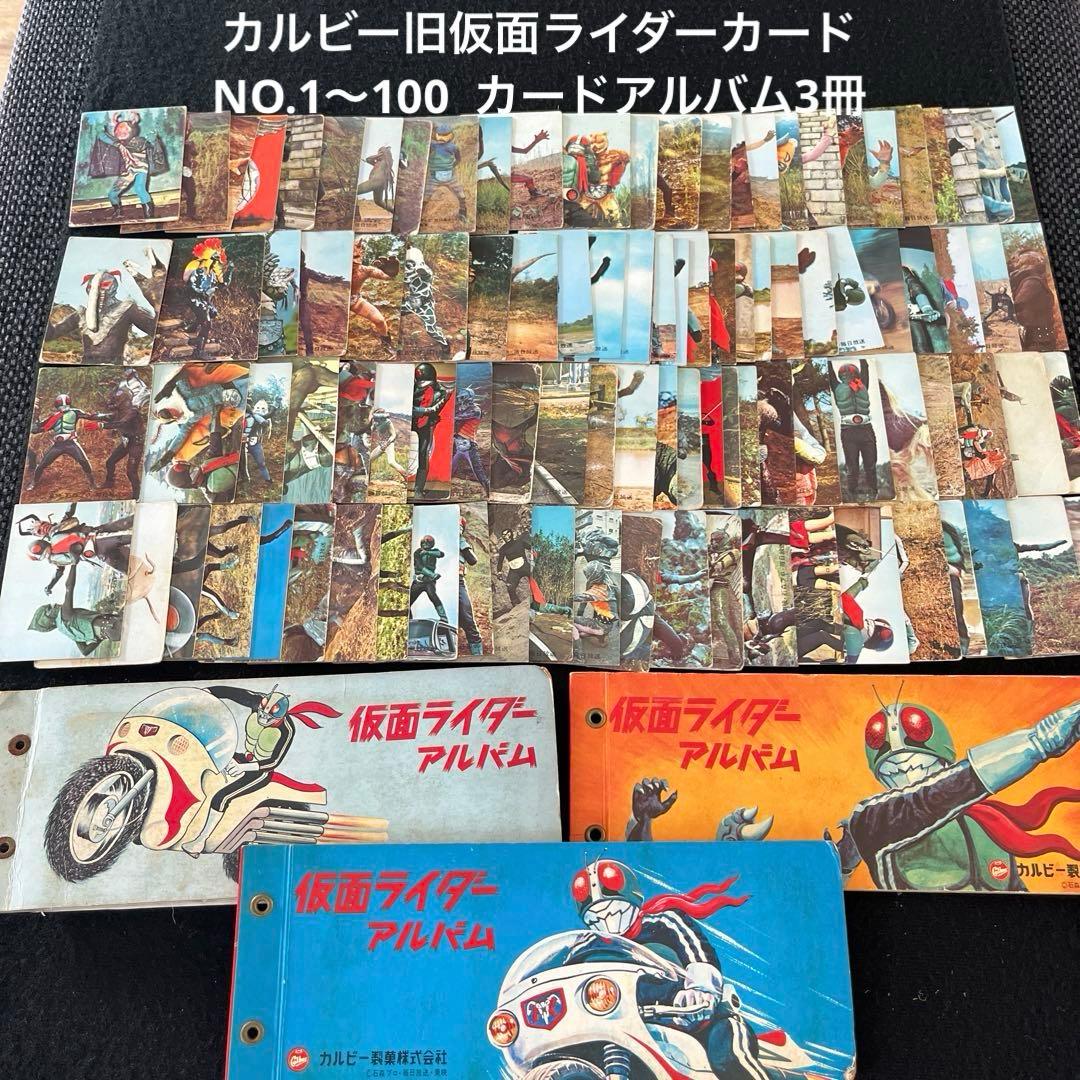 カルビー旧仮面ライダーカードNO.1〜100とカードアルバム3冊のセット