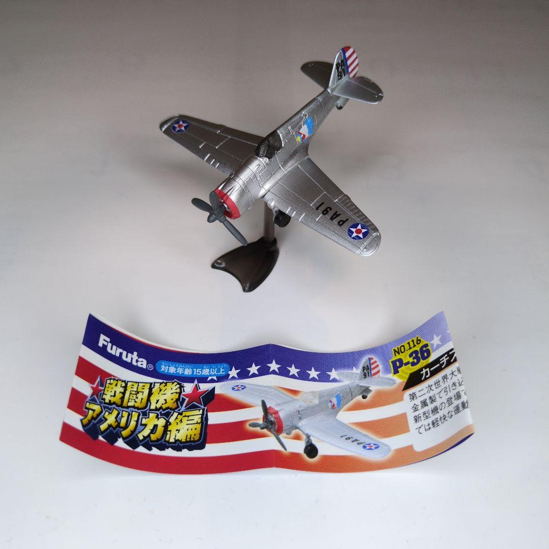 チョコエッグ/戦闘機アメリカ編 フルタ製菓 ミリタリー 3機まとめ売り