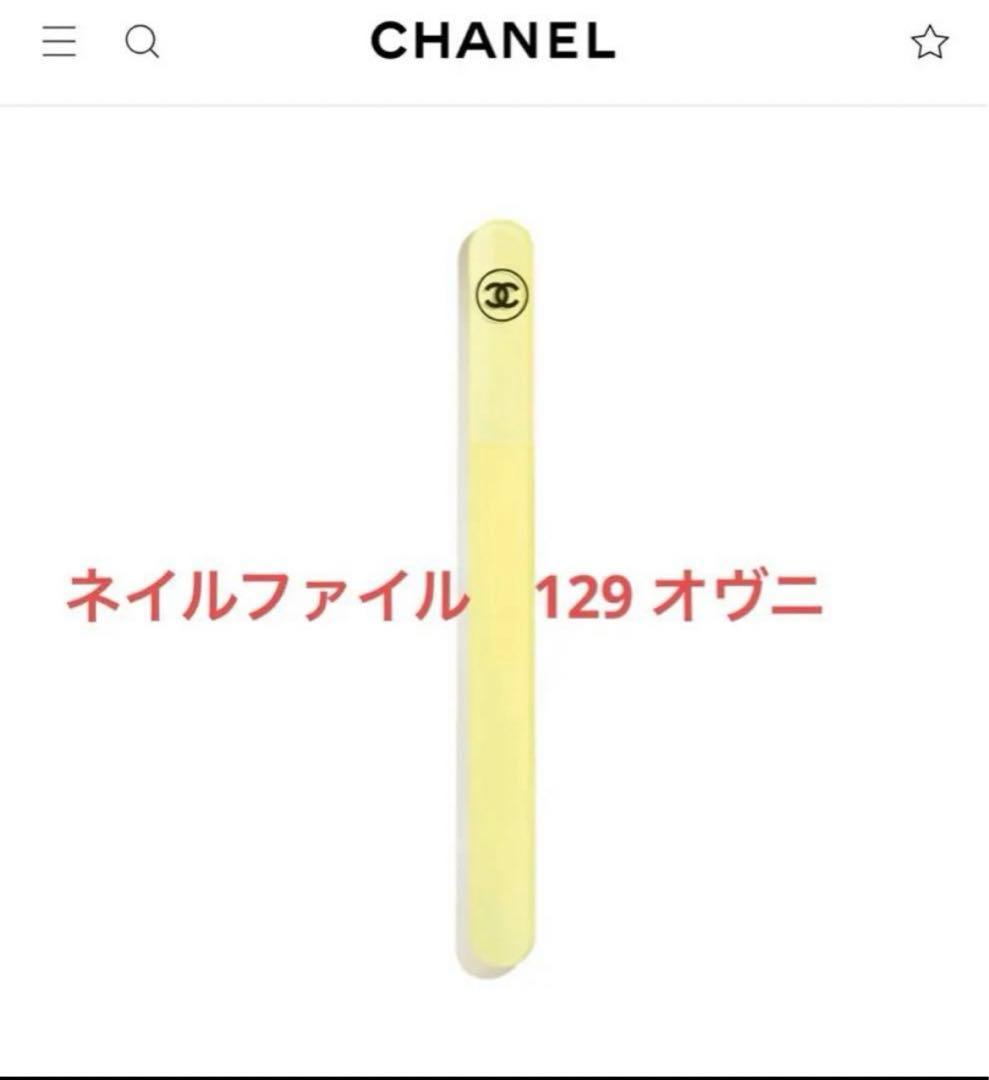 CHANEL ネイル ファイル カラーコード129 オヴニー