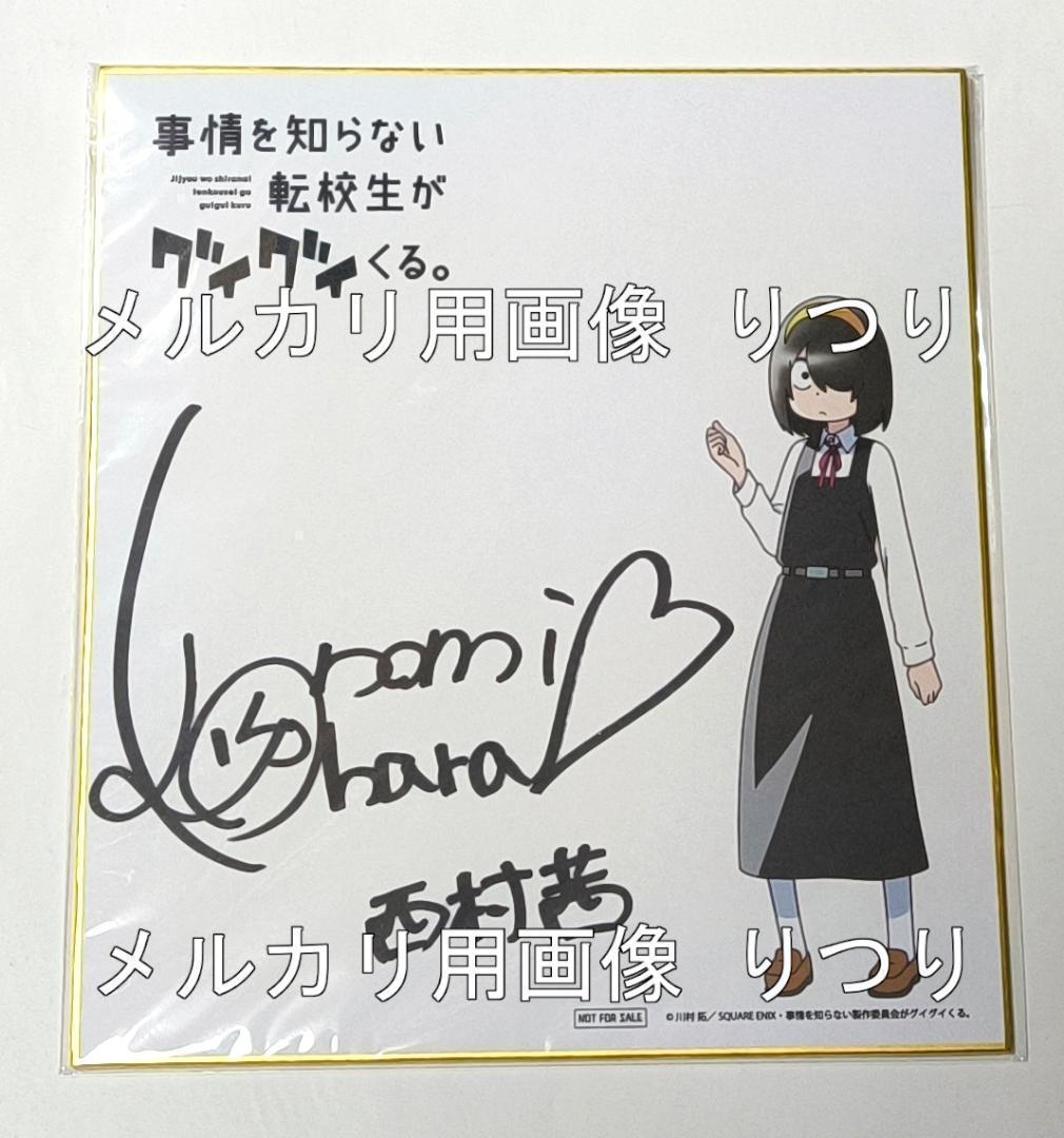 事情を知らない転校生がグイグイくる。 小原好美 直筆サイン色紙 声優 声優サイン色紙プレゼント】小原好美さん・石見舞菜香さん・桑原由気