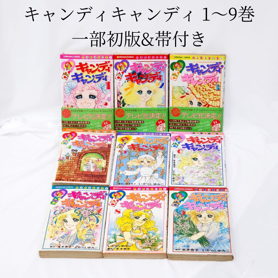 キャンディキャンディ いがらしゆみこ 漫画 初版 1〜9巻 記名 色塗りあり