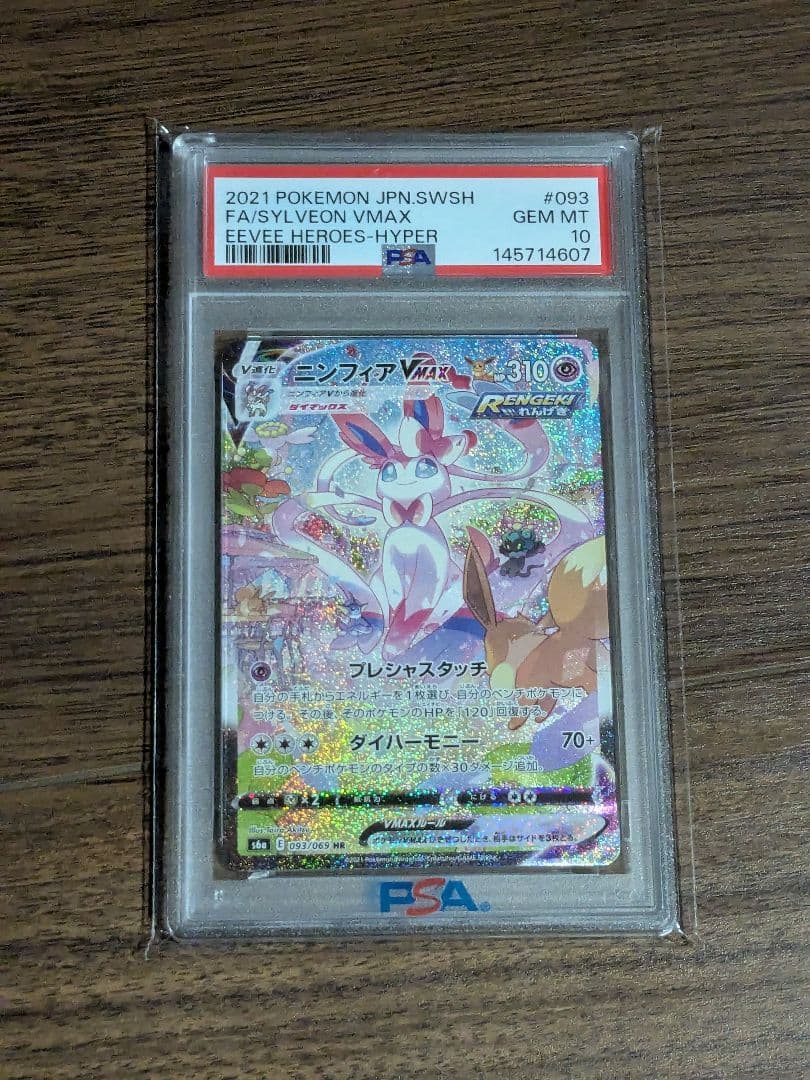 ニンフィアVMAX HR S6a 093/069　PSA10 psa PSA10】ニンフィアVMAX SA スペシャルアート HR 093/069 1枚の通販