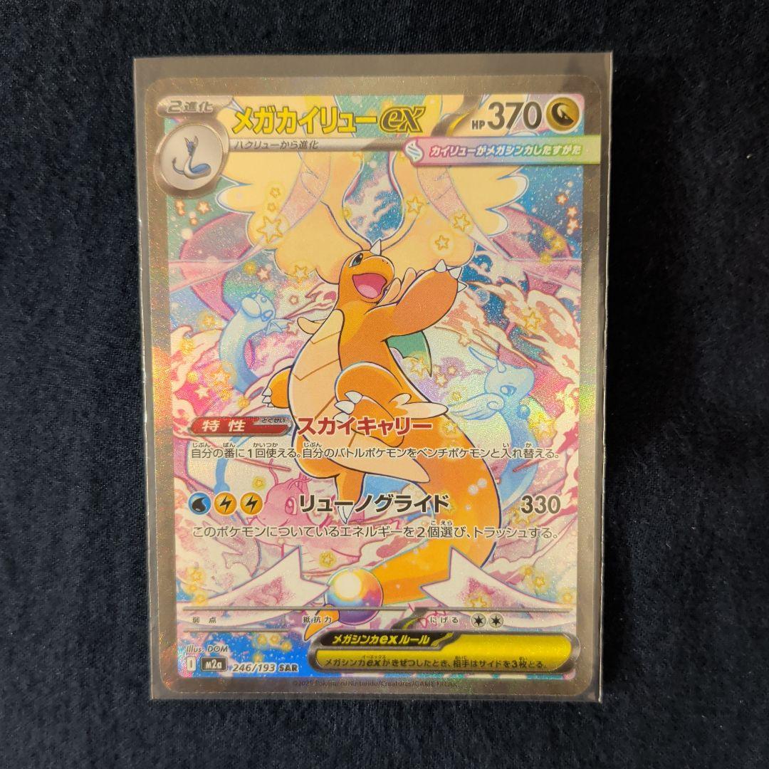 メガカイリューex sar　美品