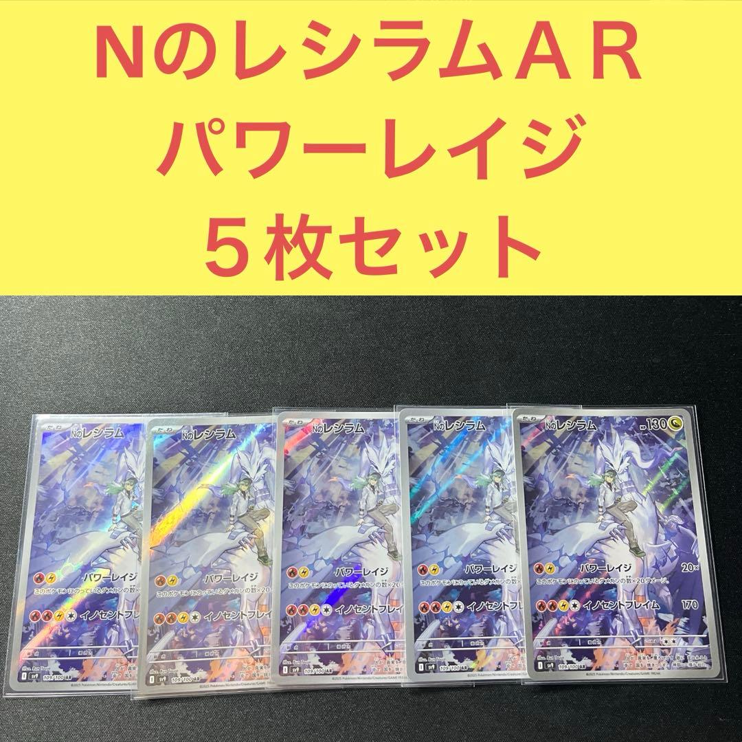 NのレシラムＡＲ ５枚セット パワーレイジ イノセントフレイム