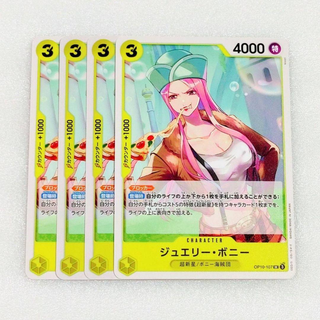 特価品 ジュエリー・ボニー UC 3コス 黄 4枚 王族の血統 ワンピース