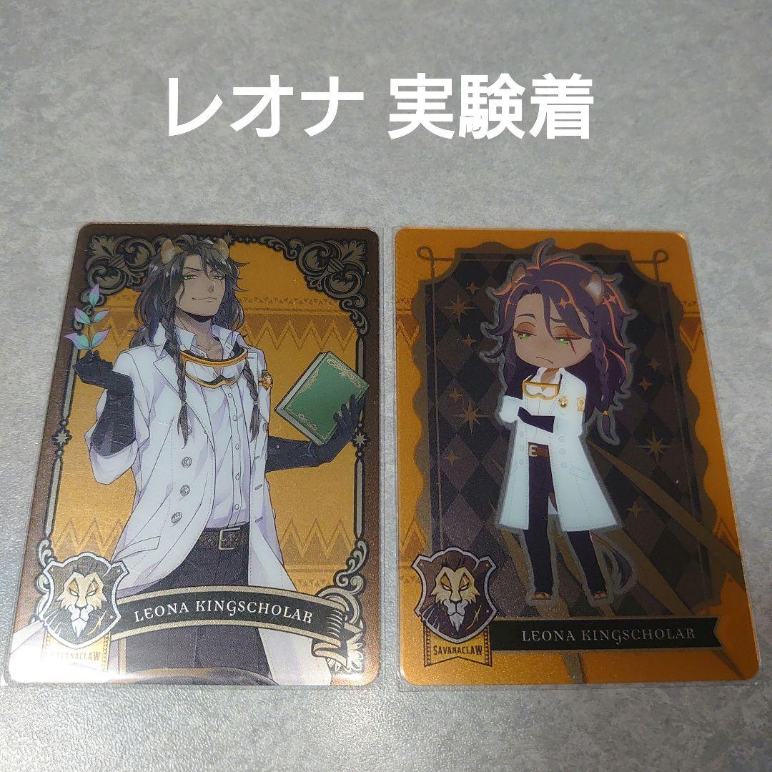 ツイステ レオナ 実験着 メタルカード 等身・SDキャラ メタカ セット