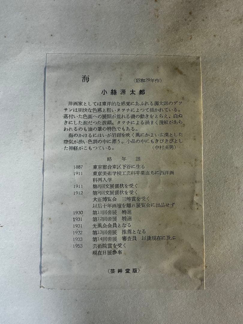 小絲源太郎（こいとげんたろう） 木版画 題名『海』 昭和29年作 - メルカリ