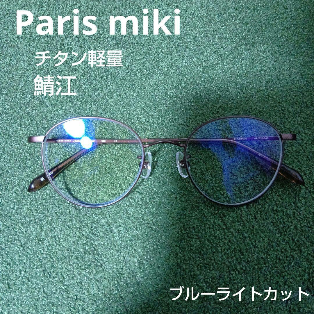 24200円☆Parir miki パリミキ　メガネ　ボストン　ブラウン　度入り