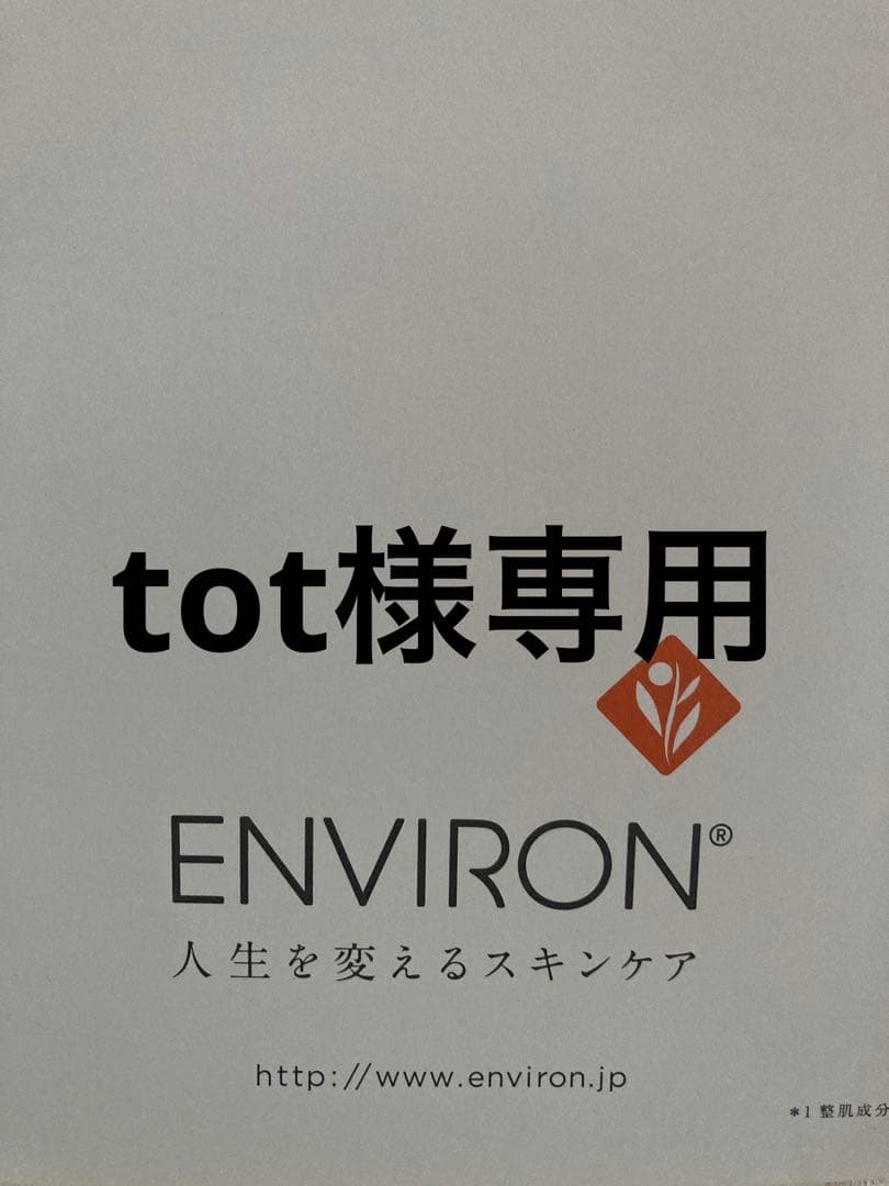 エンビロンクレンジングG Cクエンストーナー他6点