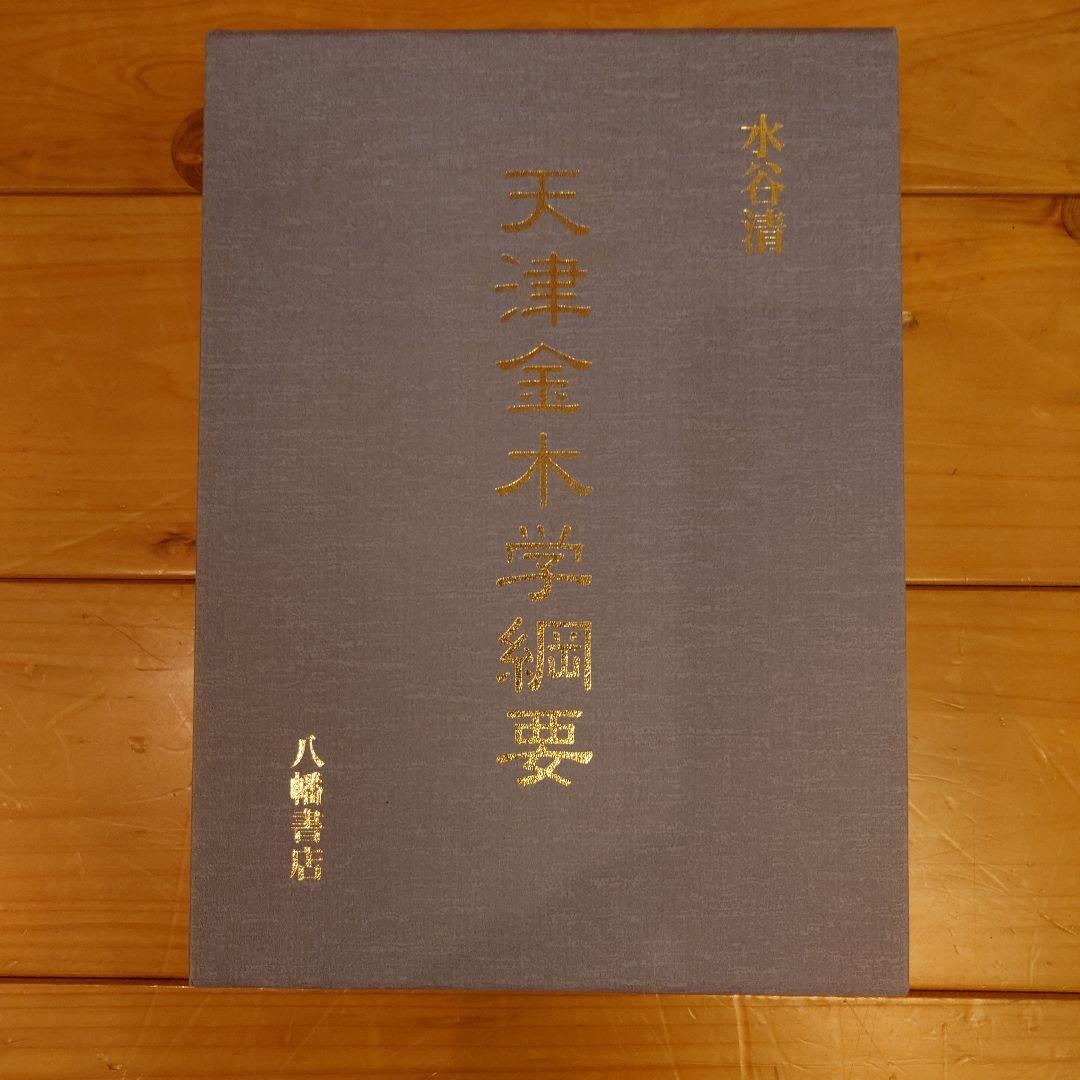 天津金木学綱要　水谷清