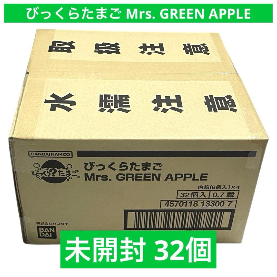 未開封 32個 カートン びっくらたまご ミセスグリーンアップル 入浴剤