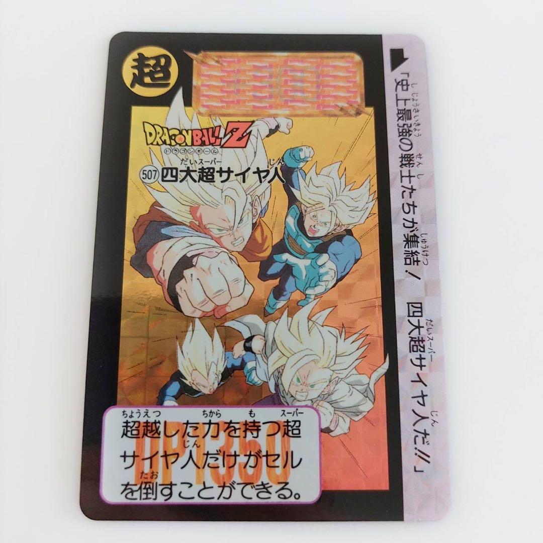 四大超サイヤ人　2007年版