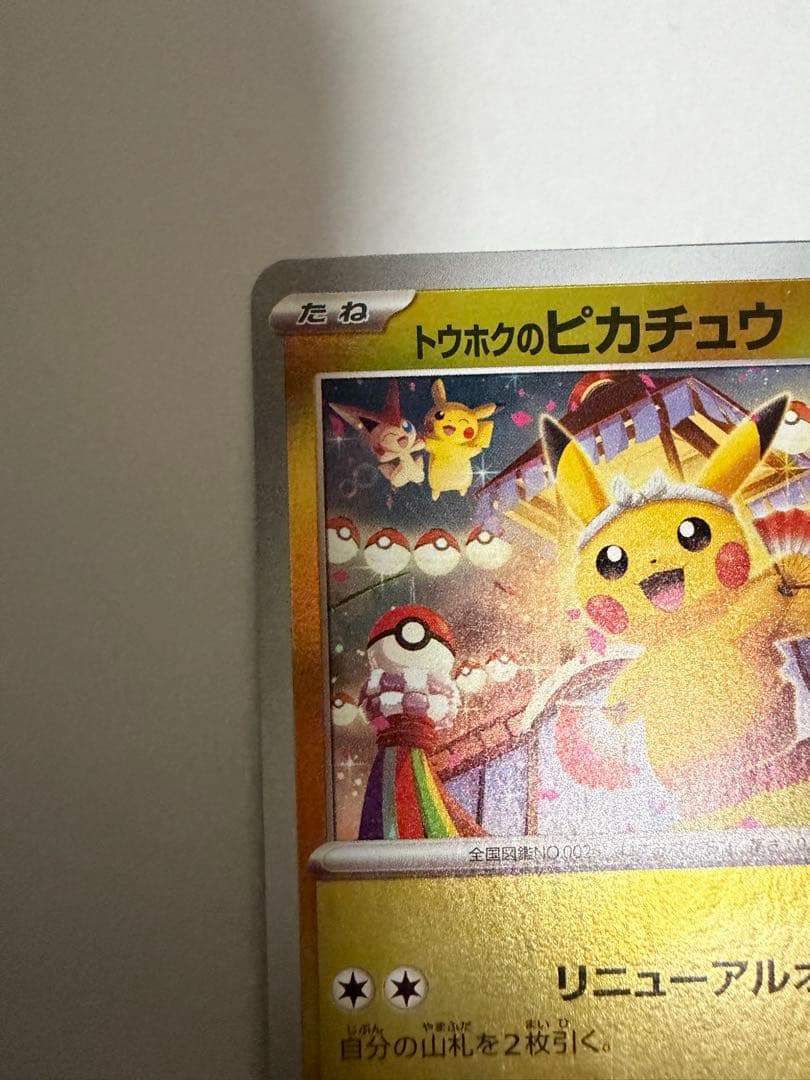 トウホクのピカチュウ PROMO 260/sv-p - メルカリ