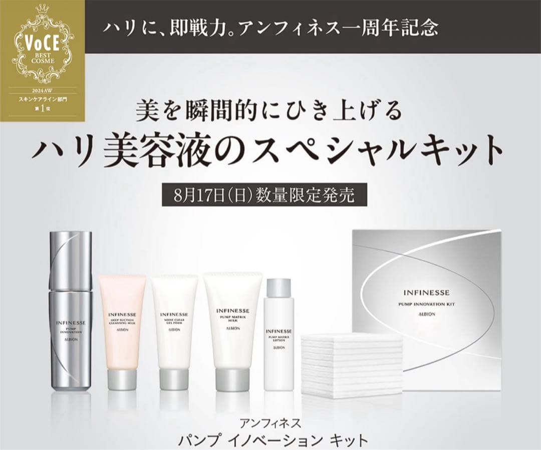 アルビオン アンフィネス パンプ イノベーション キット