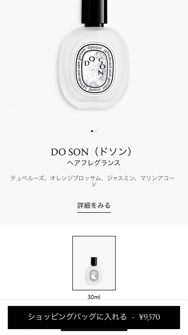 Diptyque DO SON ヘアフレグランス 30ml ディプティックドソン