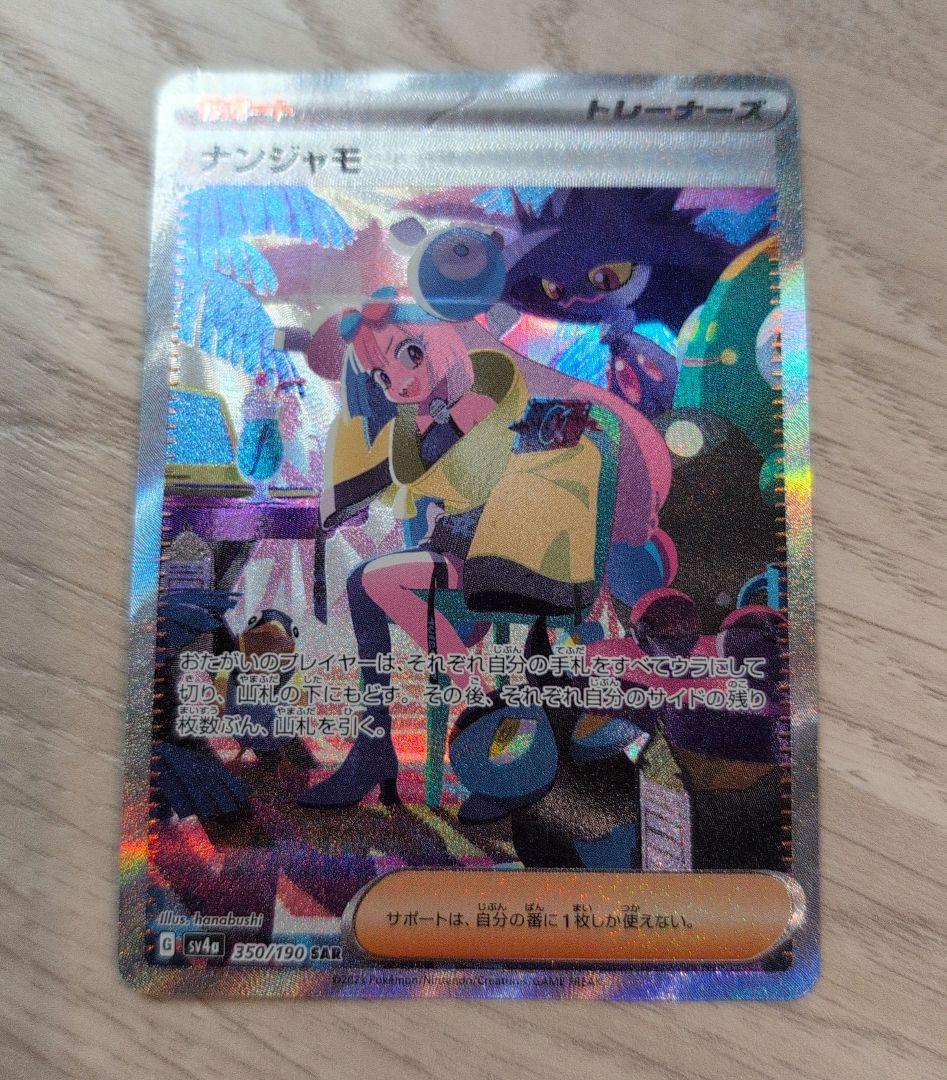 ナンジャモ SAR SV4a シャイニートレジャーex 350/190