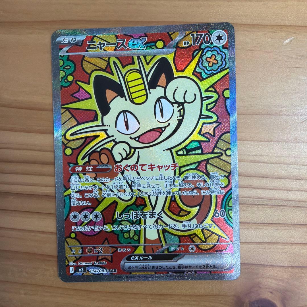 ニャースex SAR 114/080ムニキスゼロ ムニキスゼロ SAR】ニャースex 114/080 - マナソース