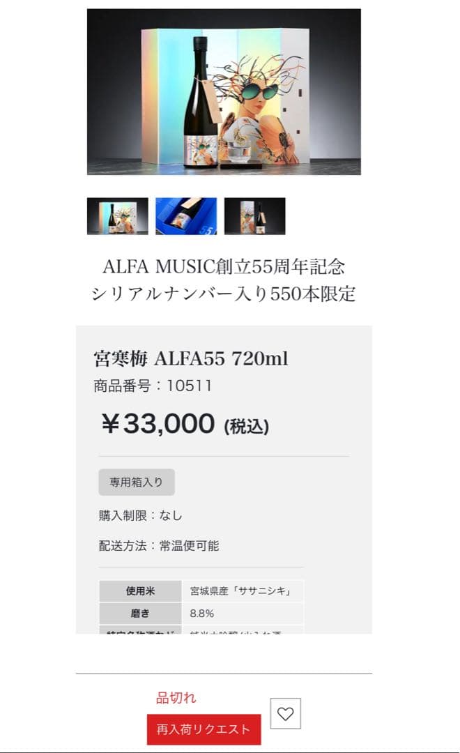 ALFA55 限定 日本酒 坂本龍一 YMO【一時的に値引き中】