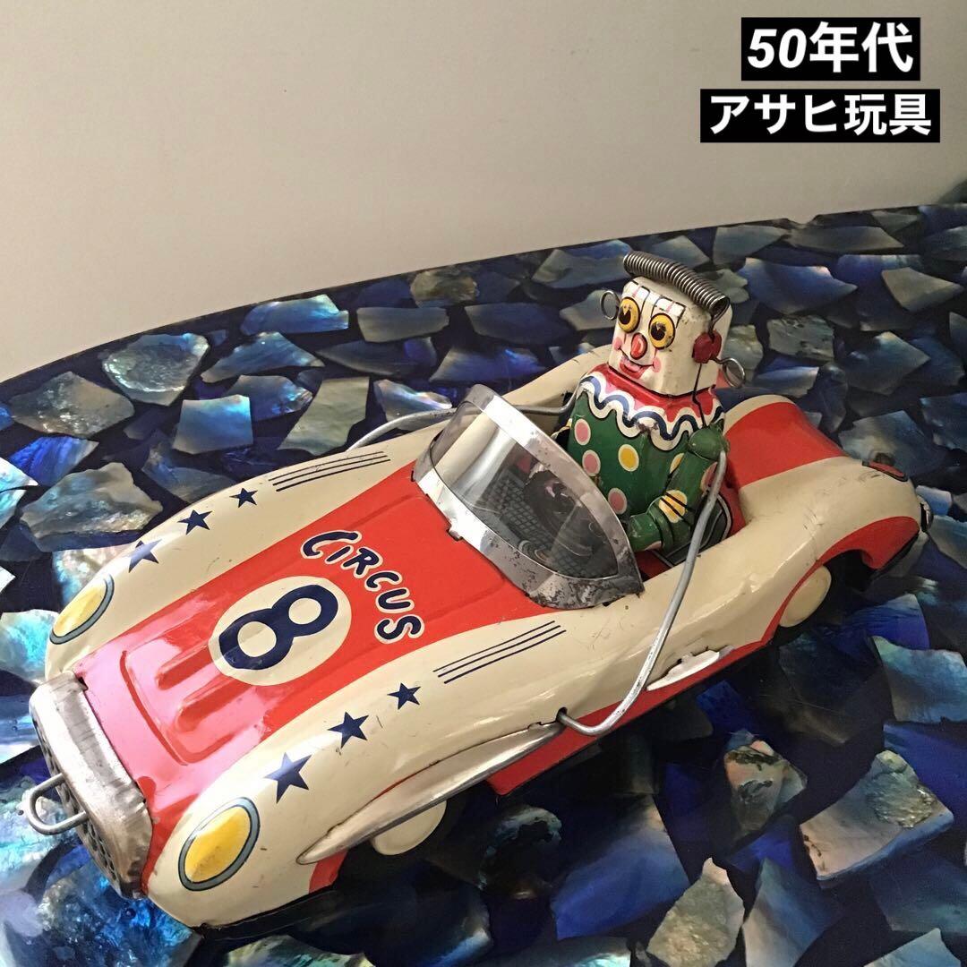 50年代 ブリキ ロボット スペースカー アサヒ玩具 ビンテージ 50年代 ブリキ ロボット スペースカー アサヒ玩具 ビンテージ