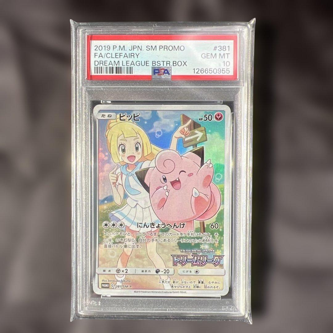 PSA10 ピッピ CHR リーリエ 381/SM-P ドリームリーグ プロモ