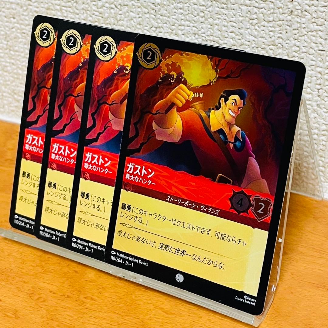 ディズニー ロルカナ ガストン 尊大なハンター4枚(1枚はfoil) 110