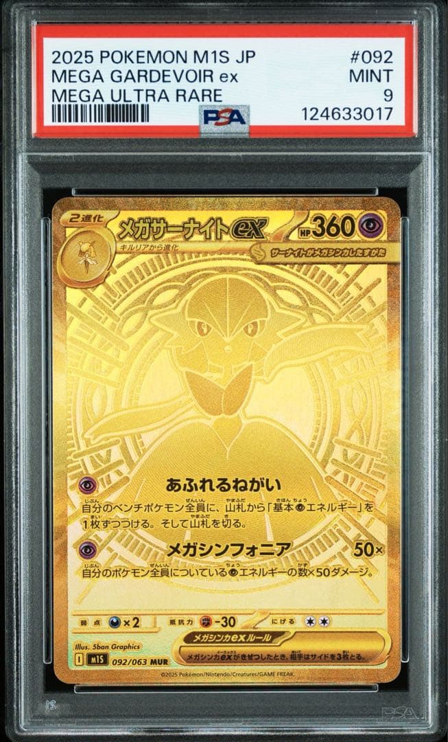 メガサーナイトex MUR PSA9 メガシンフォニア ポケカ特価