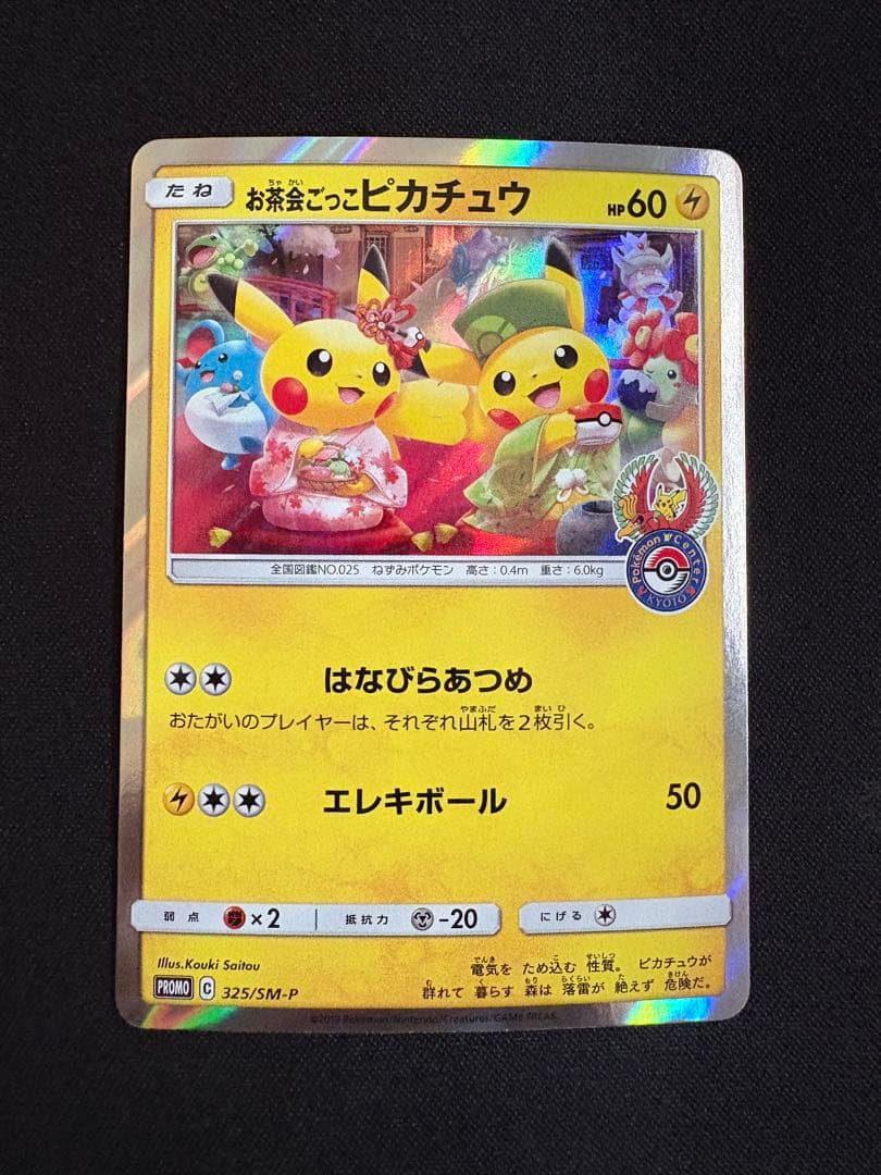 お茶会ごっこピカチュウ：はなびらのまいキャンペーン PROMO SM-Pプロモ… お茶会ごっこピカチュウ：はなびらのまいキャンペーン PROMO SM-P