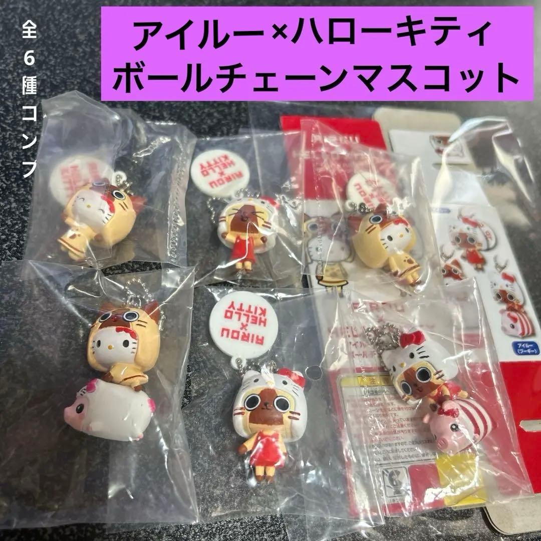 AIROU×ハローキティ ボールチェーンマスコット全6種コンプリート