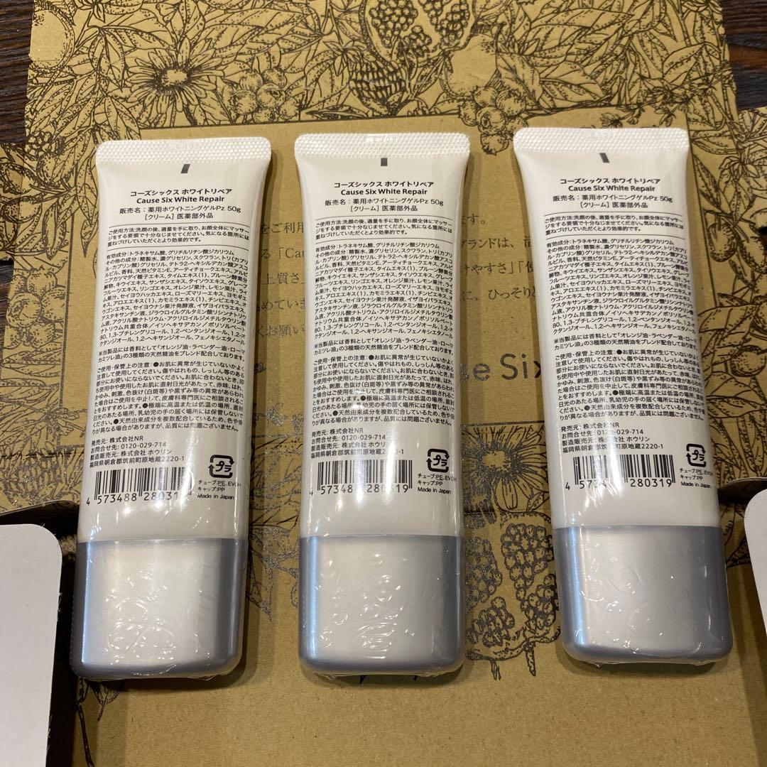 新品未開封 コーズシックスホワイトリペア 50g✖️3本セット NR