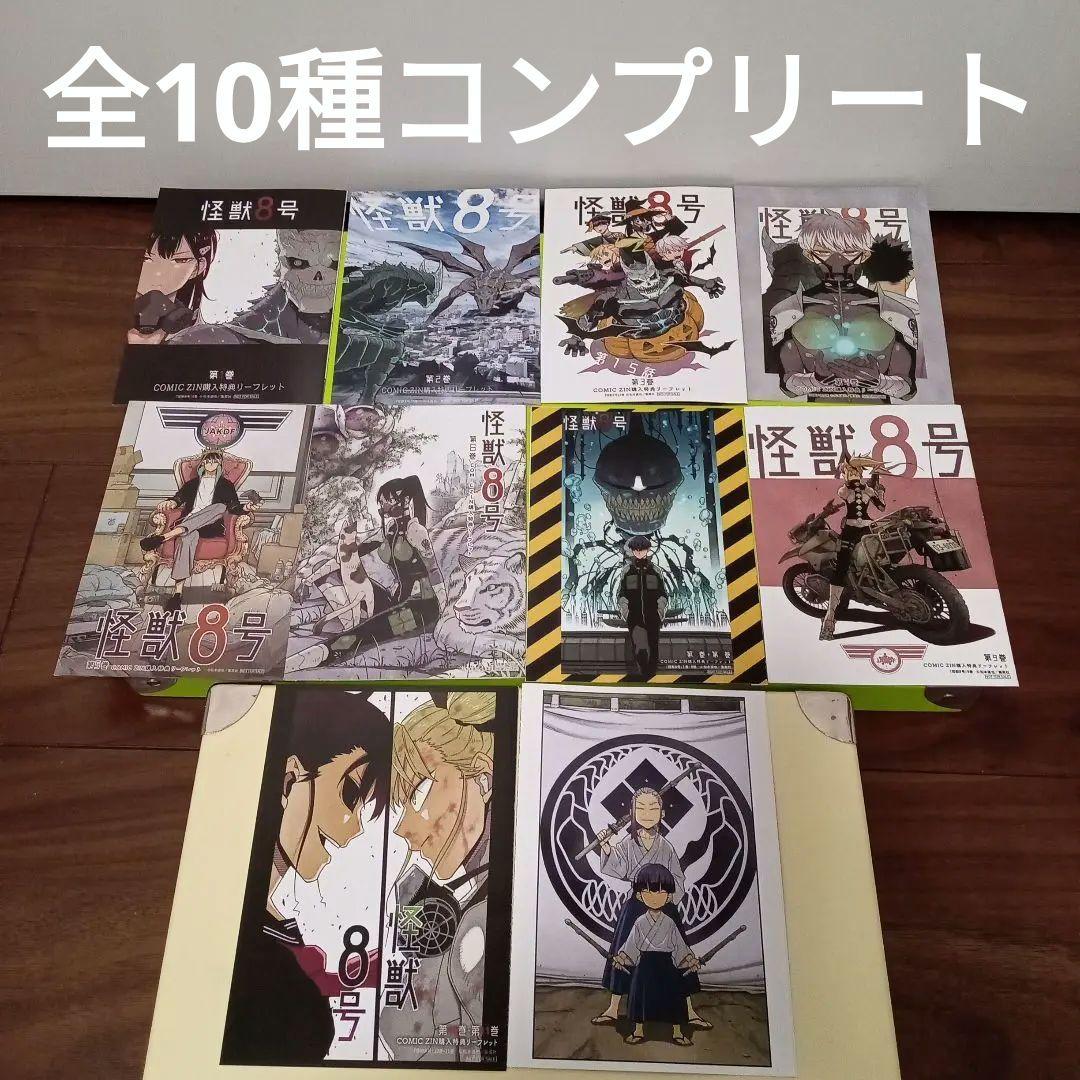 全10種コンプリート 怪獣8号 特典 COMIC ZIN 4Pリーフレット - メルカリ