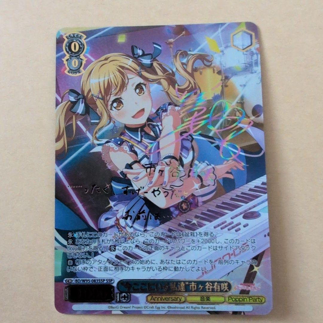 ヴァイス　バンドリ 今ここにいる私達 市ヶ谷有咲　 SSP　 サイン　プレイ用 Amazon.co.jp: ヴァイスシュヴァルツ “可愛いともだち”市ヶ谷有咲 レア