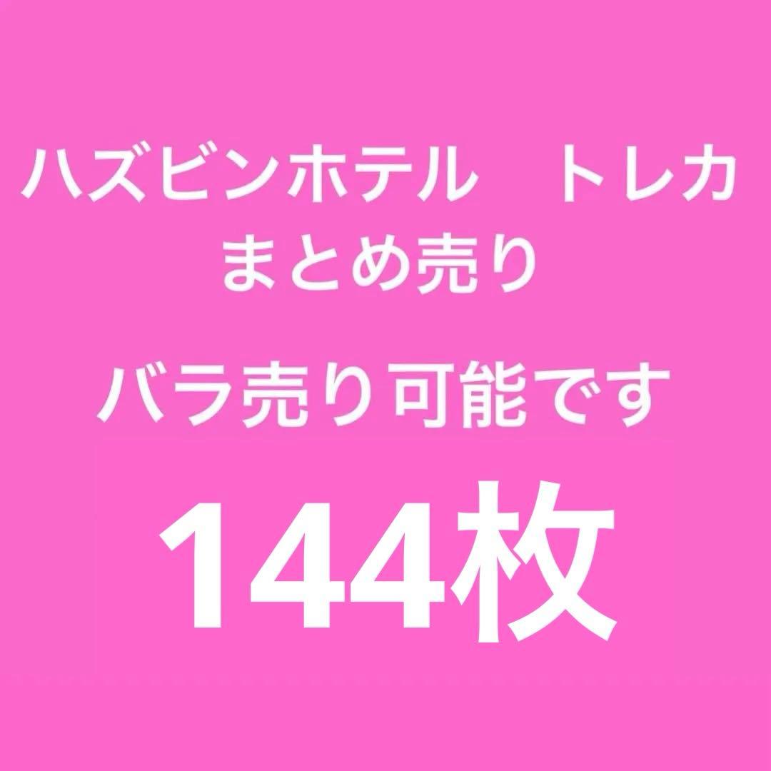 バラ売り可 ハズビンホテル　トレーディングカード　トレカ　S2 まとめ売り
