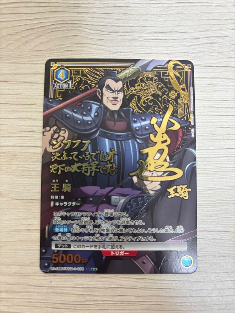 王騎　SR ⭐️⭐️パラレル