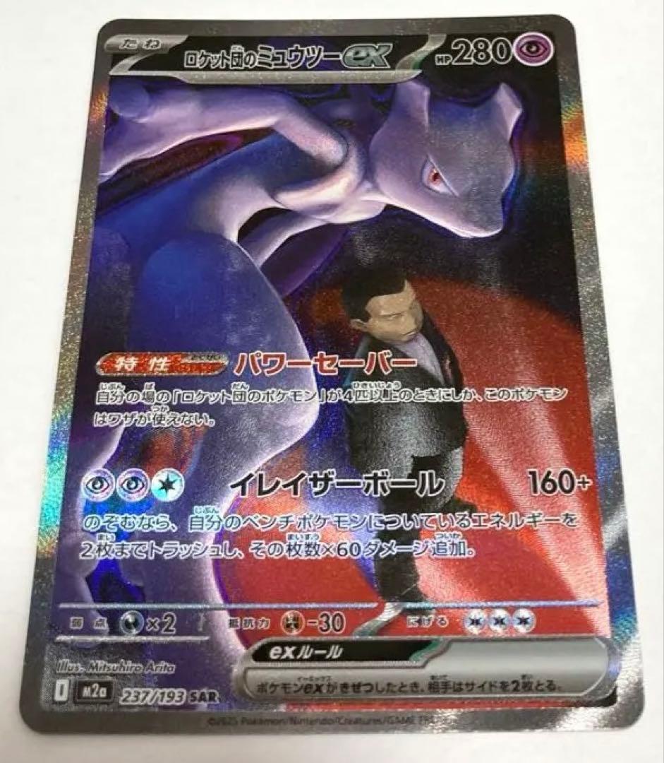 ロケット団のミュウツーex sar メガドリームex 早い者勝ち　新品 ロケット団のミュウツーex【SAR】{237/193} - カードラッシュ[ポケモン]