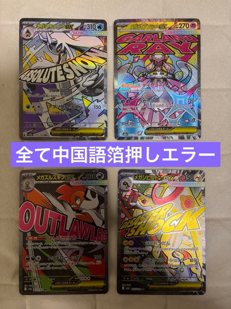 ポケモンカード メガドリーム 中国語エラー4枚セット ポケモンカード メガドリームex MAR 中国語 エラーカード 4枚 - メルカリ