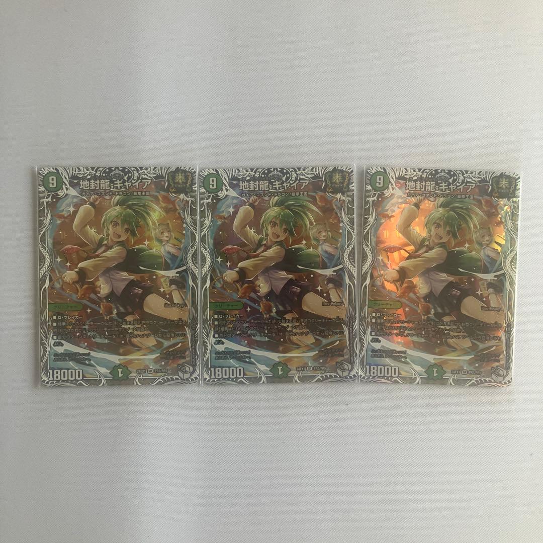 地封龍ギャイア ３枚　キャラトレジャー
