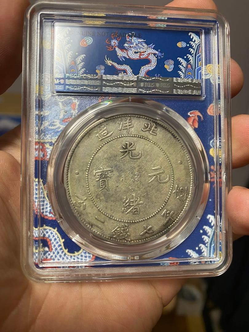 北洋造 光緒元寶 三十三年 五彩 北洋龍 XF92 PCGS鑑定 本物保証 - メルカリ