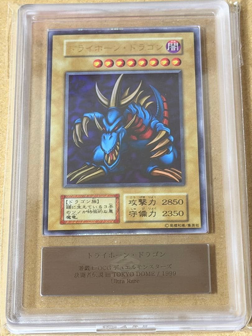【ARS9】遊戯王　トライホーンドラゴン　初期　ウルトラ 準美品〜美品級】遊戯王 トライホーンドラゴン 初期ウルトラ（大会限定