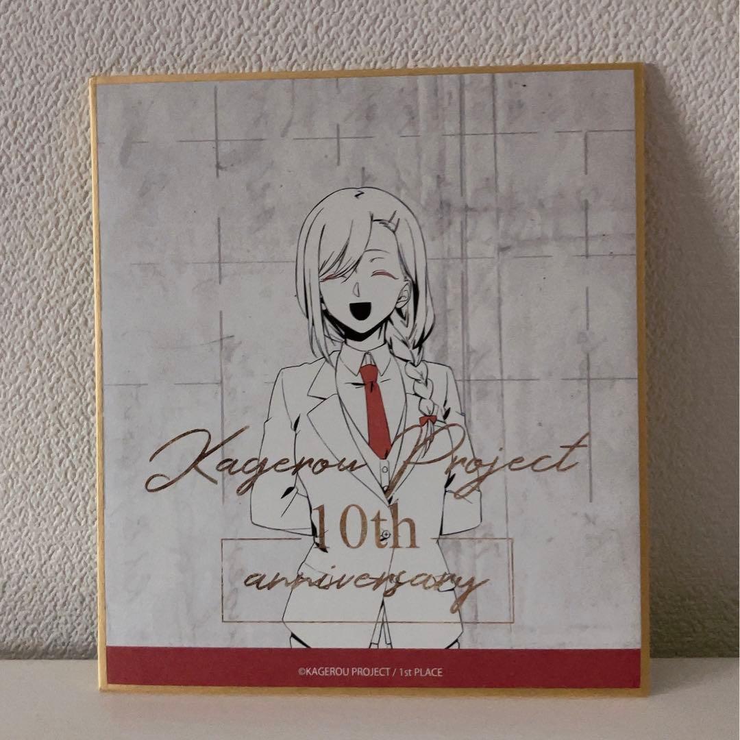 カゲプロ アヤノ 色紙 カゲロウプロジェクト 10周年グッズ - メルカリ