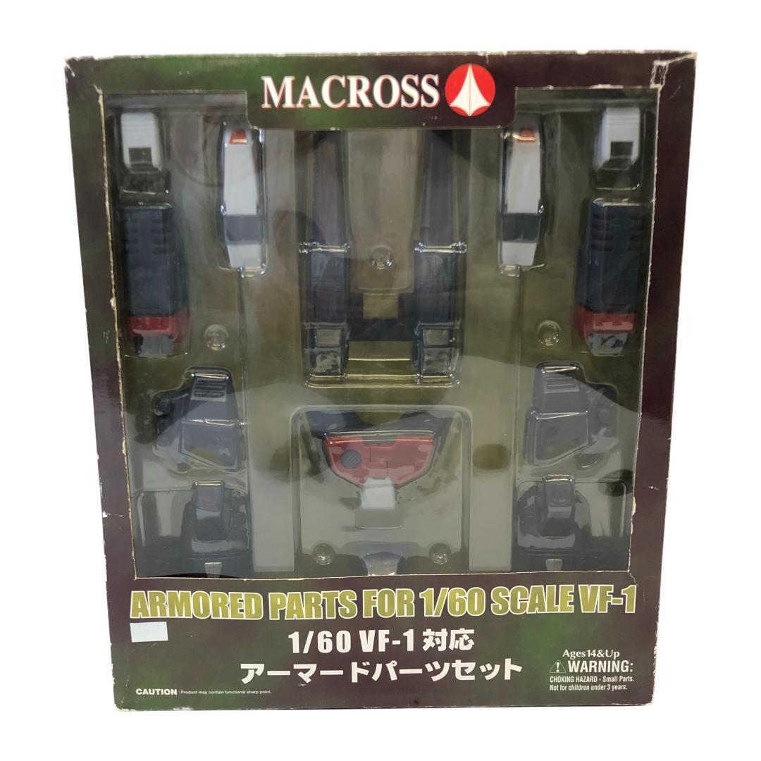 【未開封品】 マクロス 1/60 VF-1 アーマードパーツセット ★