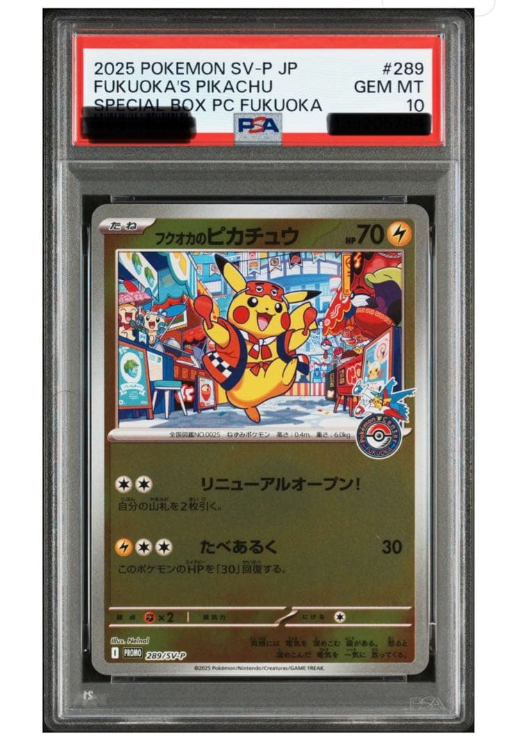 フクオカのピカチュウ　psa10