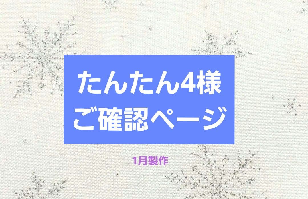 たんたん4様 ブックカバー