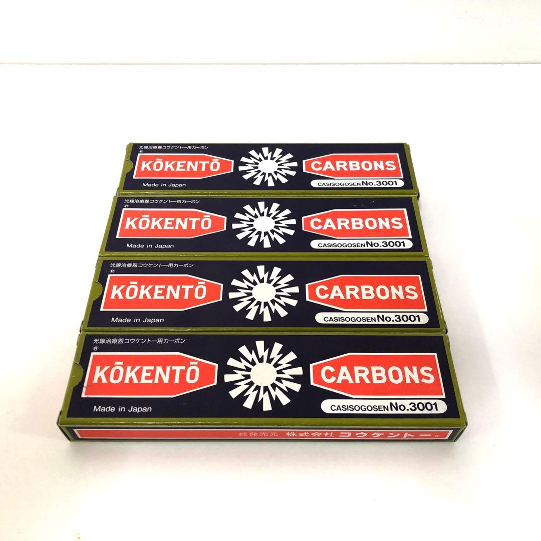 コウケントー No.3001 4箱まとめて　カーボン