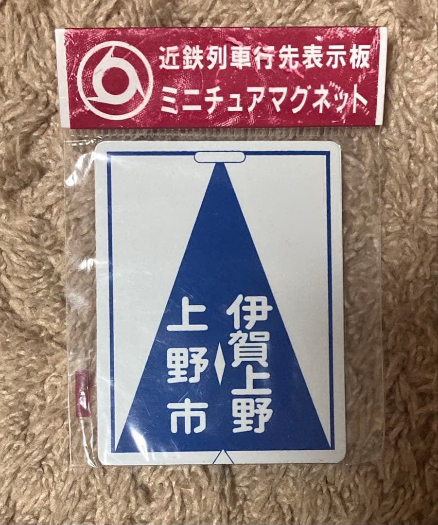 近鉄列車 行先表示板 ミニチュアマグネット 4個セット - メルカリ