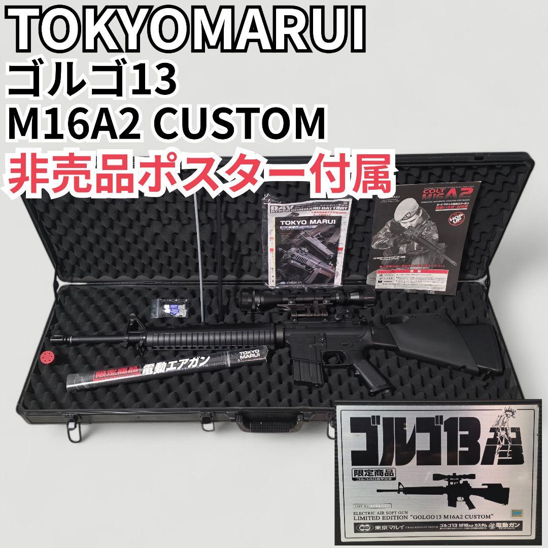 40周年記念 限定モデル 東京マルイ ゴルゴ13 M16A2 カスタム 電動ガン