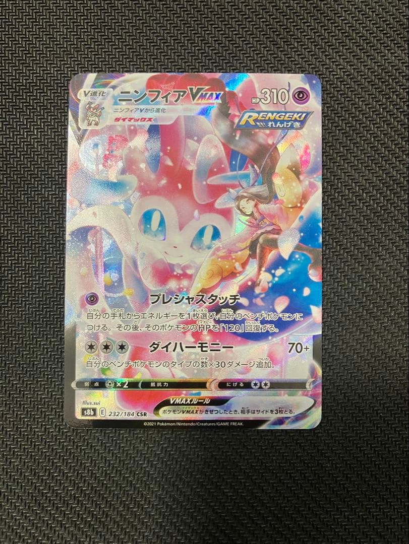 ニンフィアVMAX CSR S8b VMAXクライマックス 232/184 - メルカリ