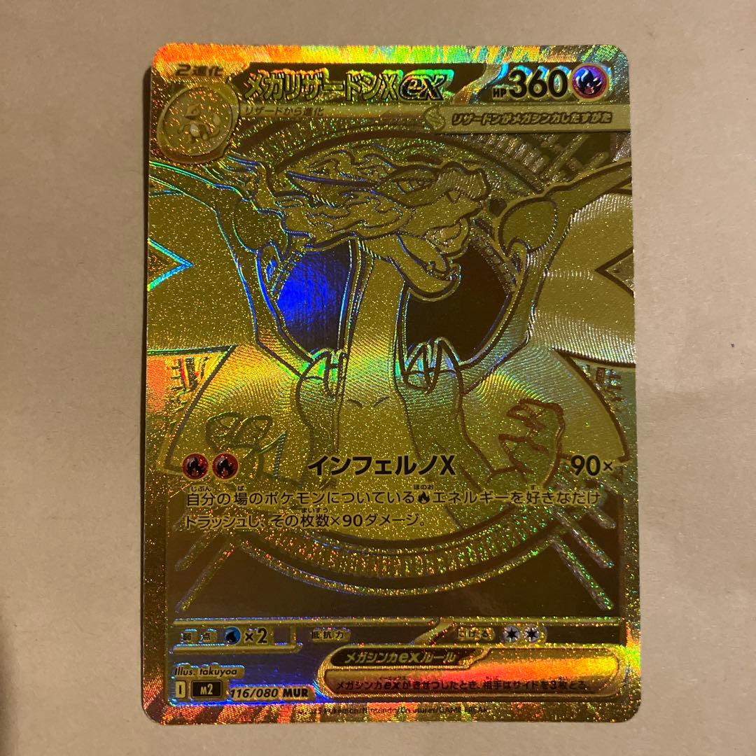 【美品】ポケモンカード　インフェルノx メガリザードンex mur
