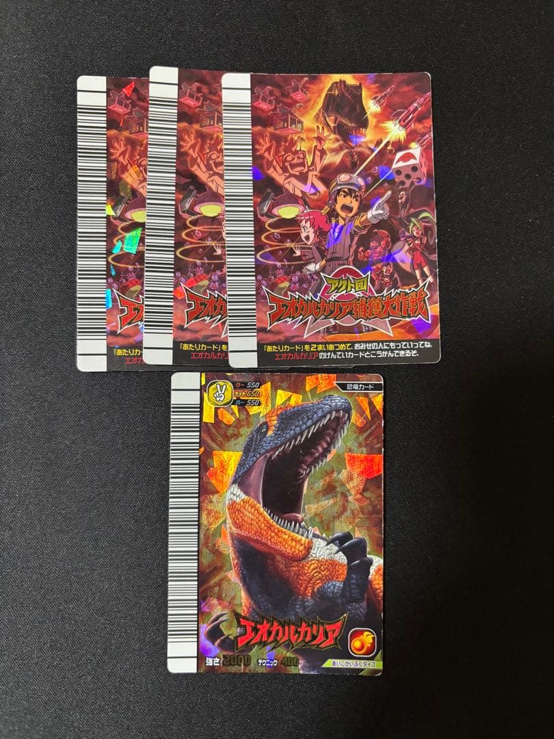 恐竜キング　エオカルカリア１枚　エオカルカリア捕獲大作戦３枚